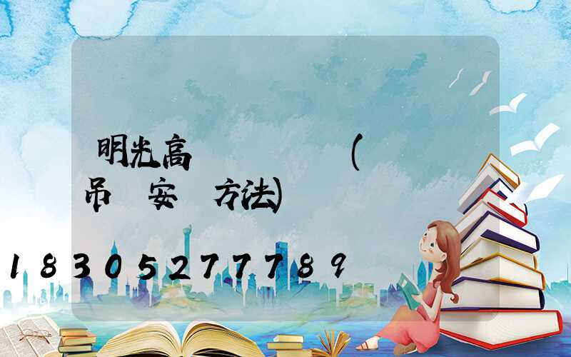 明光高桿燈鋼絲繩(鋼絲繩吊燈安裝方法)