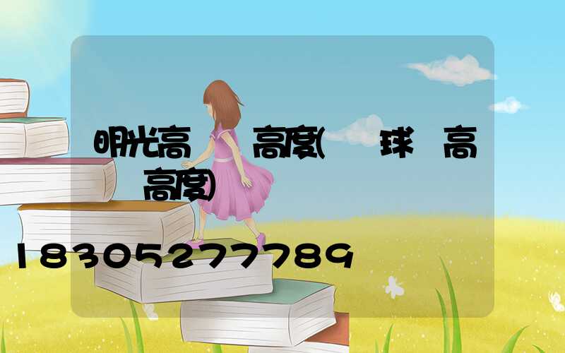 明光高桿燈高度(籃球場高桿燈高度)