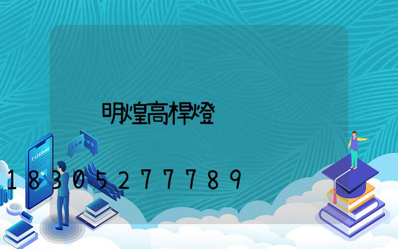 明煌高桿燈