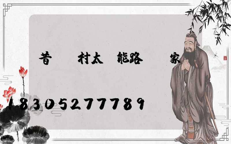 昔陽農村太陽能路燈廠家