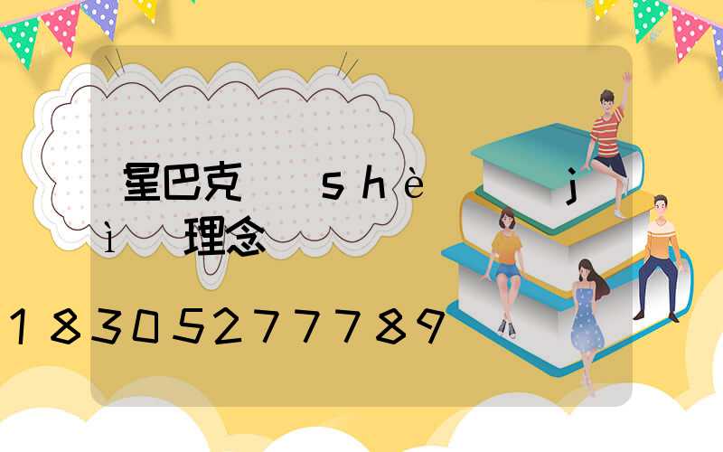 星巴克設(shè)計(jì)理念