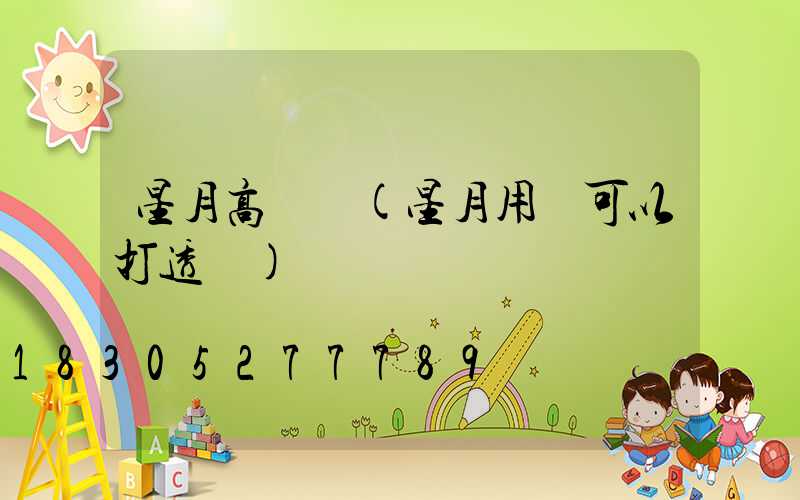 星月高桿燈(星月用燈可以打透嗎)