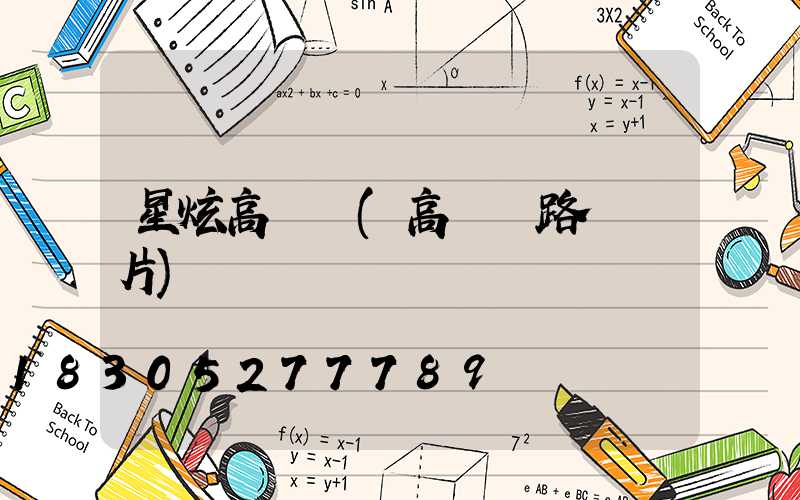 星炫高桿燈(高桿燈路燈圖片)