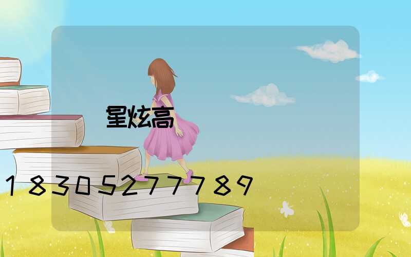 星炫高桿燈