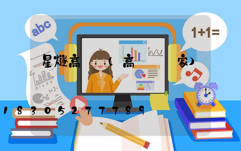 星燧高桿燈(高桿燈廠家)