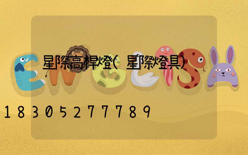 星際高桿燈(星際燈具)