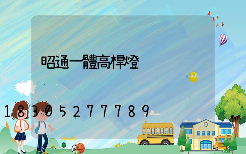 昭通一體高桿燈
