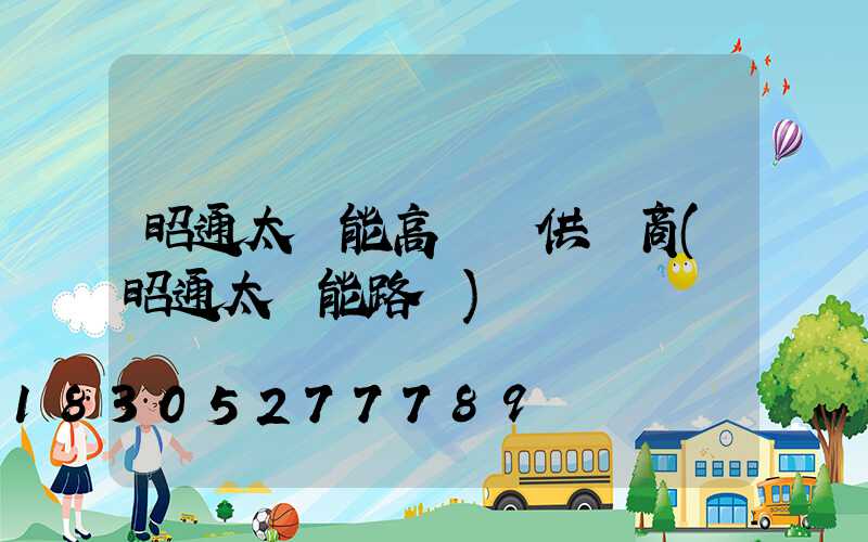 昭通太陽能高桿燈供應商(昭通太陽能路燈)