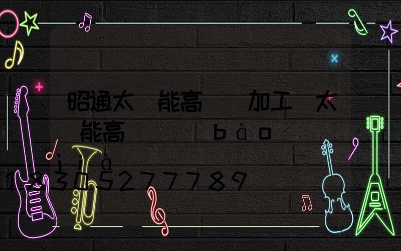 昭通太陽能高桿燈加工(太陽能高桿燈報(bào)價(jià))