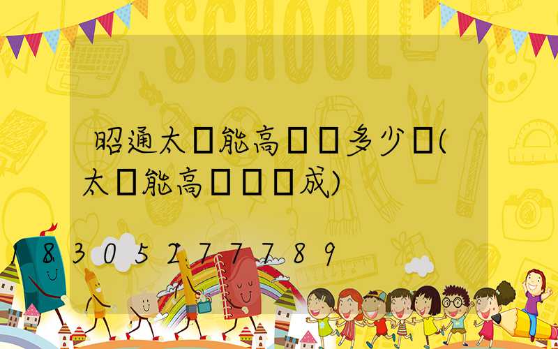 昭通太陽能高桿燈多少錢(太陽能高桿燈組成)