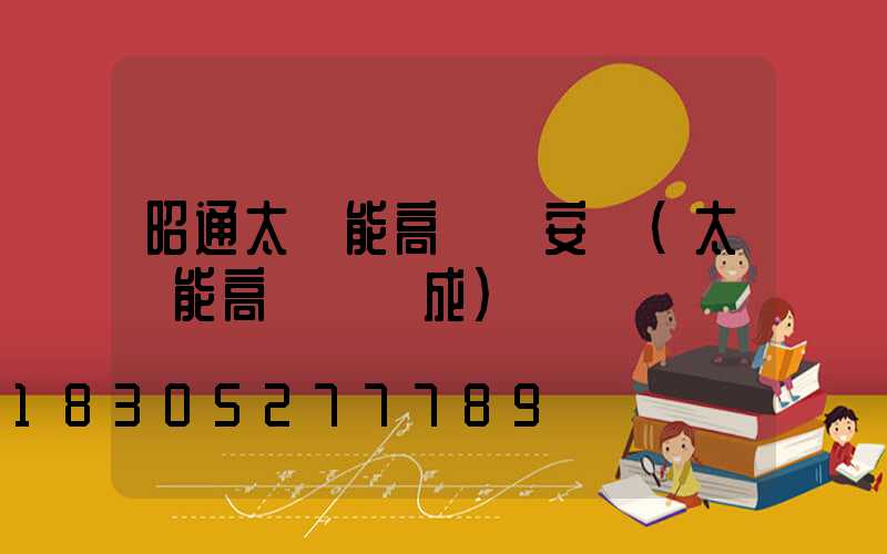 昭通太陽能高桿燈安裝(太陽能高桿燈組成)