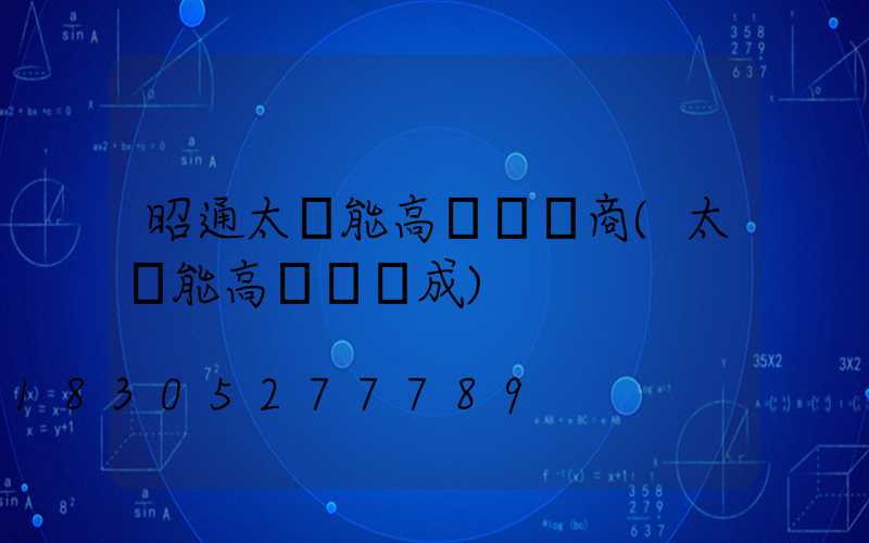 昭通太陽能高桿燈廠商(太陽能高桿燈組成)