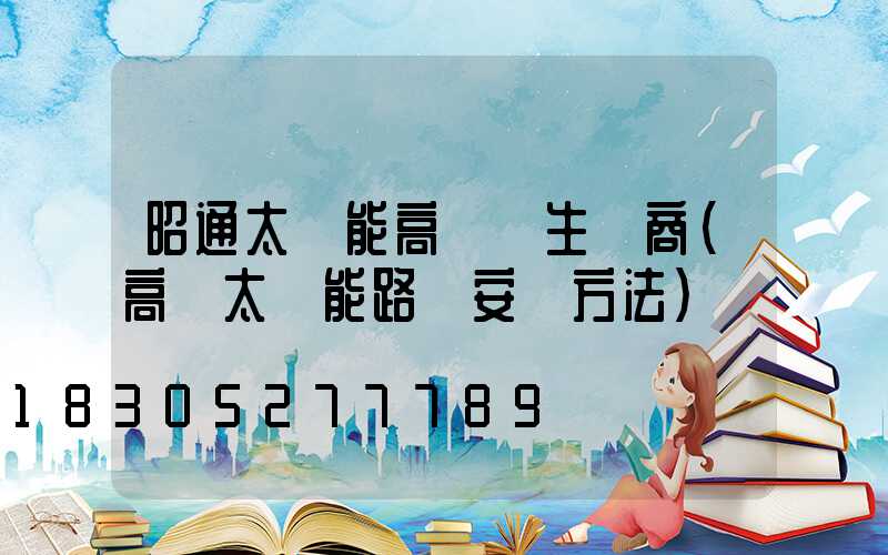 昭通太陽能高桿燈生產商(高桿太陽能路燈安裝方法)