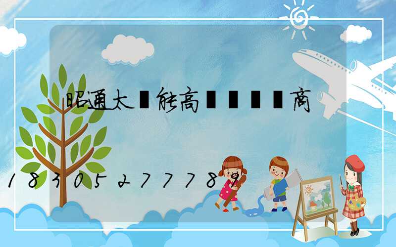 昭通太陽能高桿燈經銷商