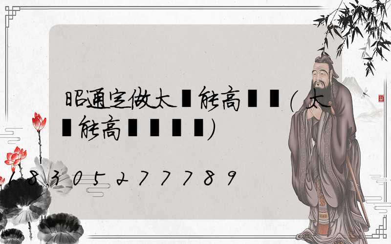 昭通定做太陽能高桿燈(太陽能高桿燈報價)