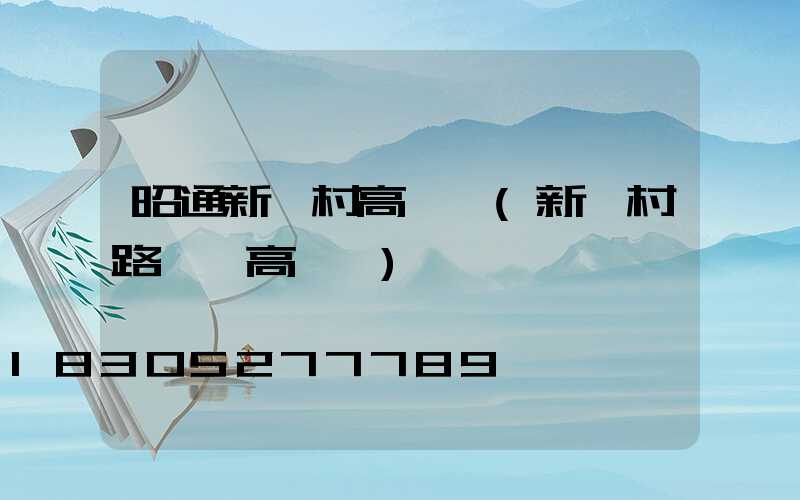 昭通新農村高桿燈(新農村路燈桿高桿燈)