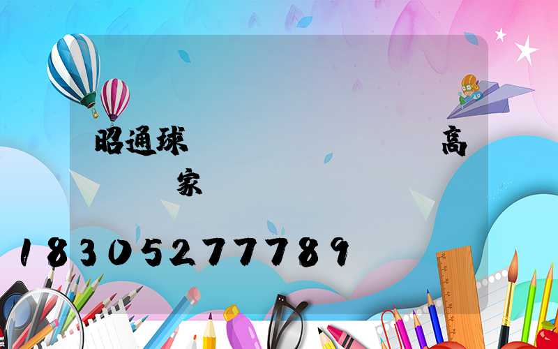 昭通球場(chǎng)高桿燈廠家電話