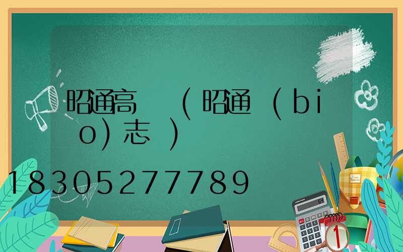 昭通高桿燈(昭通標(biāo)志桿)
