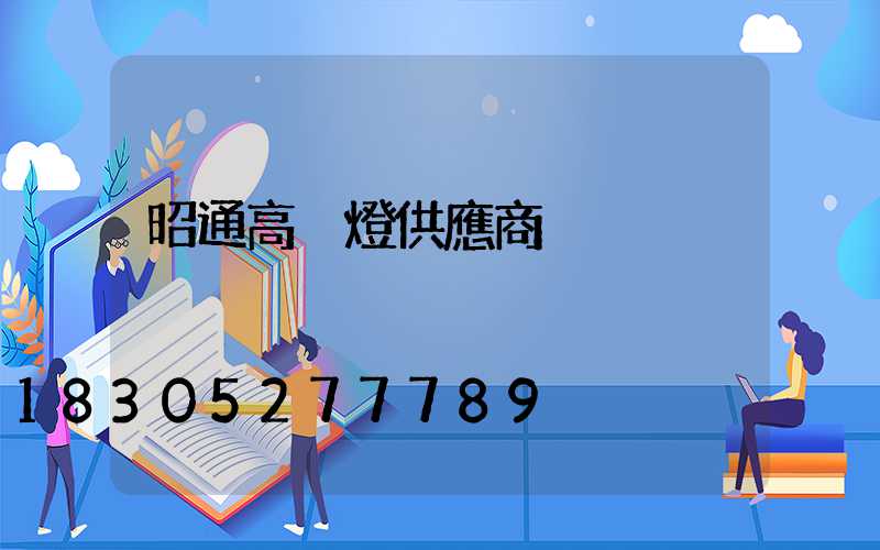 昭通高桿燈供應商