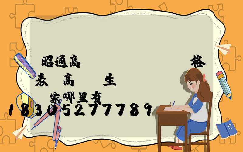 昭通高桿燈價(jià)格表(高桿燈生產(chǎn)廠家哪里有)