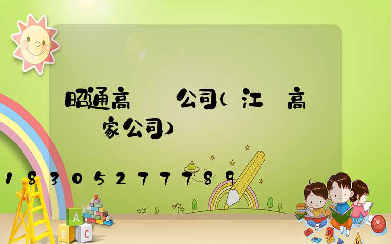 昭通高桿燈公司(江蘇高桿燈廠家公司)