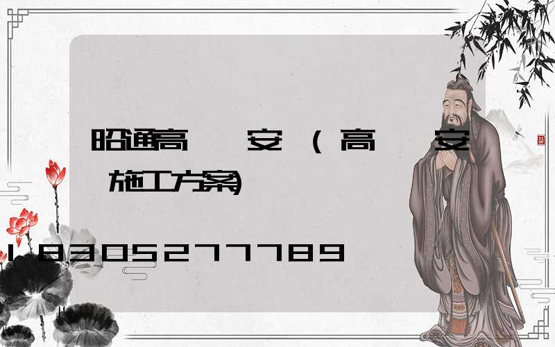 昭通高桿燈安裝(高桿燈安裝施工方案)