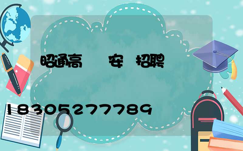 昭通高桿燈安裝招聘