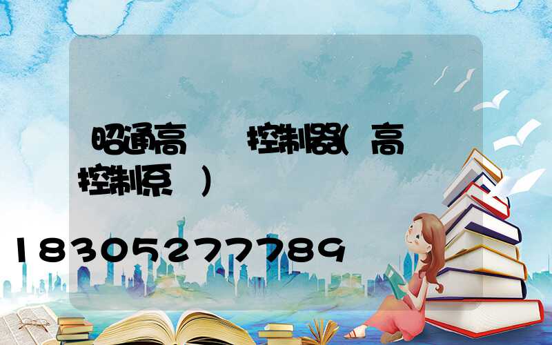 昭通高桿燈控制器(高桿燈控制系統)