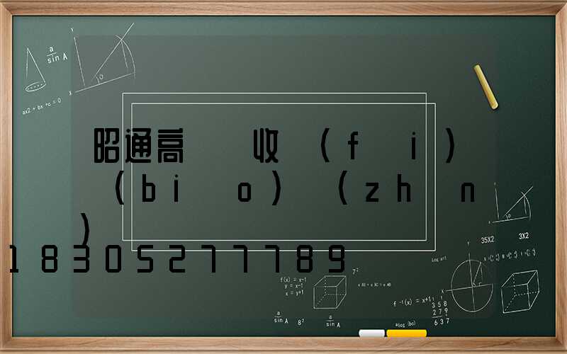 昭通高桿燈收費(fèi)標(biāo)準(zhǔn)