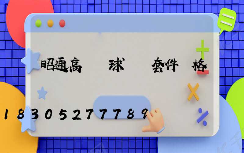 昭通高桿燈球場燈套件價格