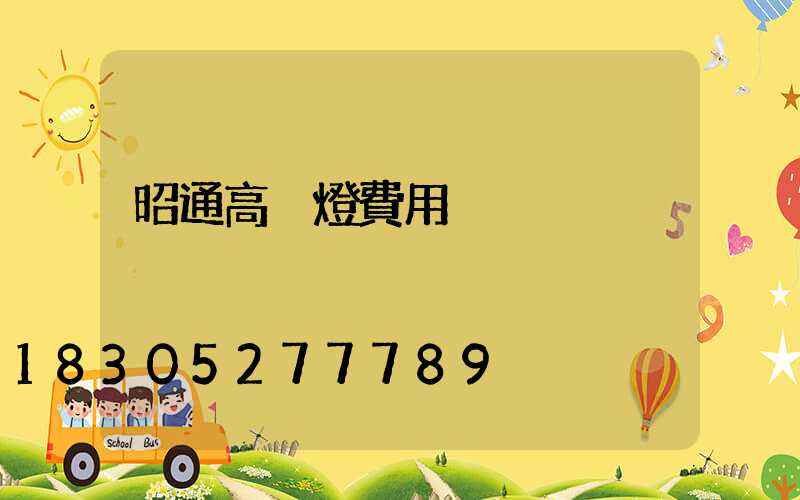 昭通高桿燈費用