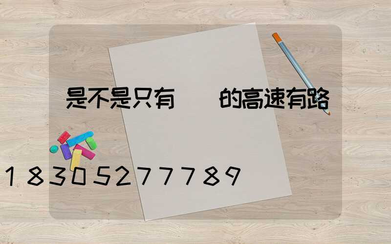 是不是只有廣東的高速有路燈