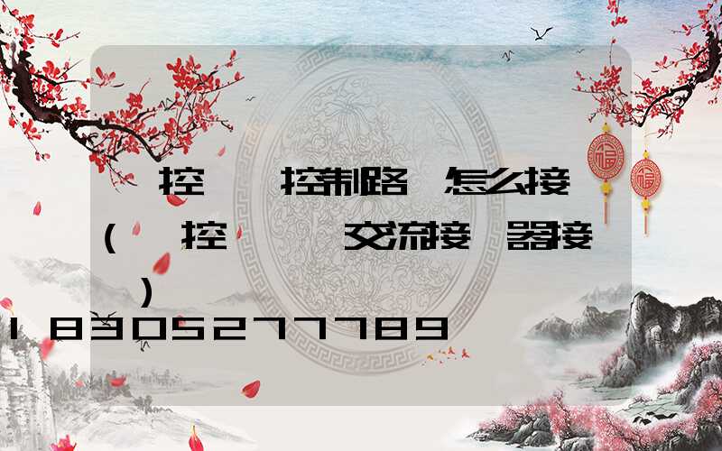 時控開關控制路燈怎么接線(時控開關與交流接觸器接線圖)