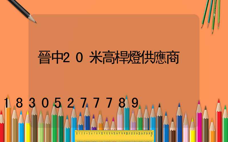晉中20米高桿燈供應商