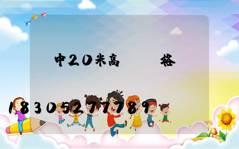 晉中20米高桿燈價格