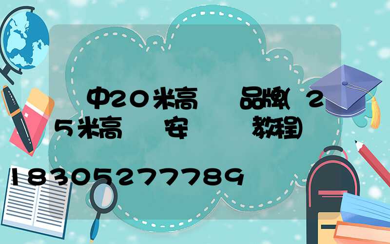 晉中20米高桿燈品牌(25米高桿燈安裝視頻教程)