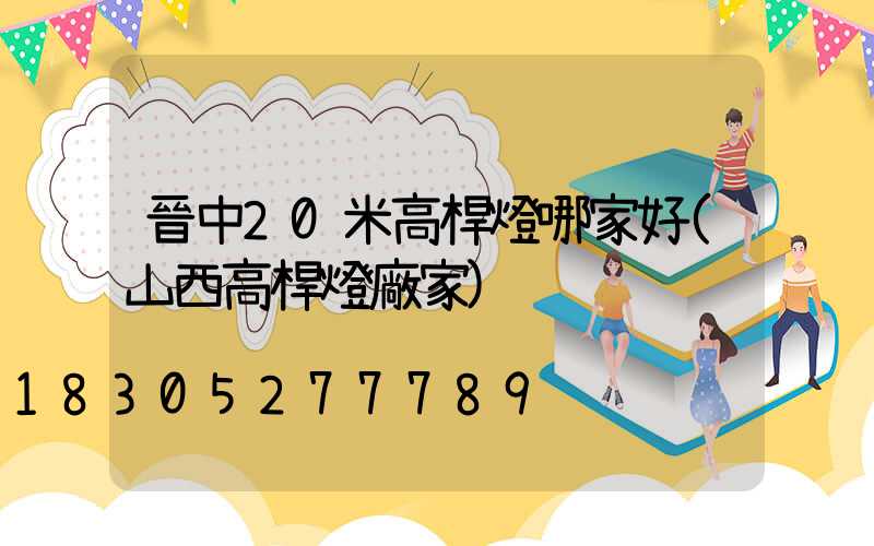 晉中20米高桿燈哪家好(山西高桿燈廠家)