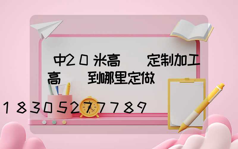 晉中20米高桿燈定制加工(高桿燈到哪里定做)