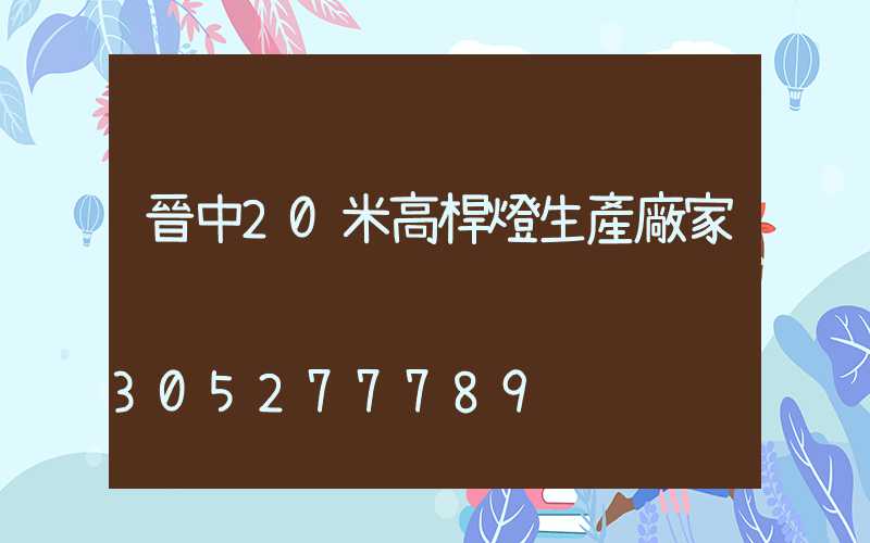 晉中20米高桿燈生產廠家