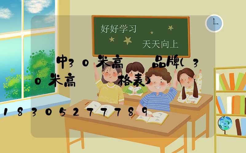 晉中30米高桿燈品牌(30米高桿燈價格表)