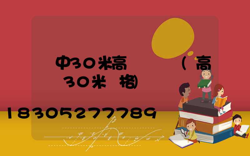 晉中30米高桿燈報價(高桿燈30米價格)