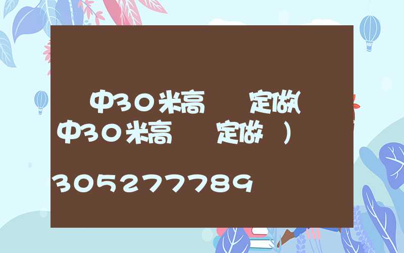 晉中30米高桿燈定做(晉中30米高桿燈定做廠)