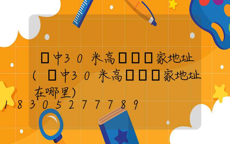 晉中30米高桿燈廠家地址(晉中30米高桿燈廠家地址在哪里)