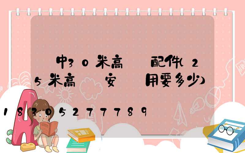 晉中30米高桿燈配件(25米高桿燈安裝費用要多少)