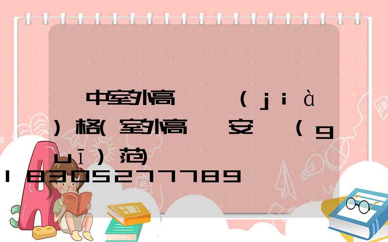 晉中室外高桿燈價(jià)格(室外高桿燈安裝規(guī)范)