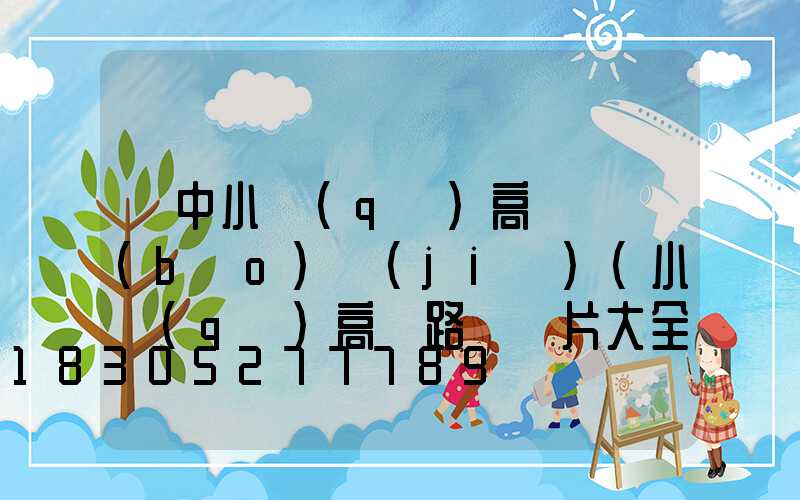 晉中小區(qū)高桿燈報(bào)價(jià)(小區(qū)高桿路燈圖片大全價(jià)格)