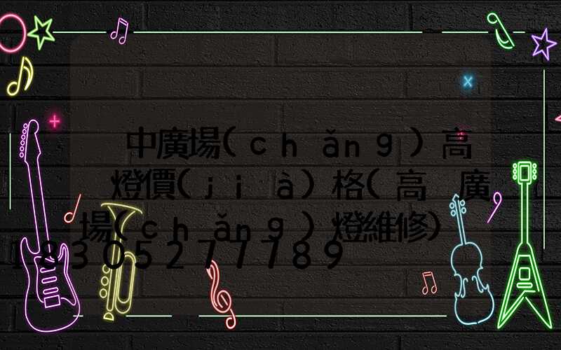 晉中廣場(chǎng)高桿燈價(jià)格(高桿廣場(chǎng)燈維修)