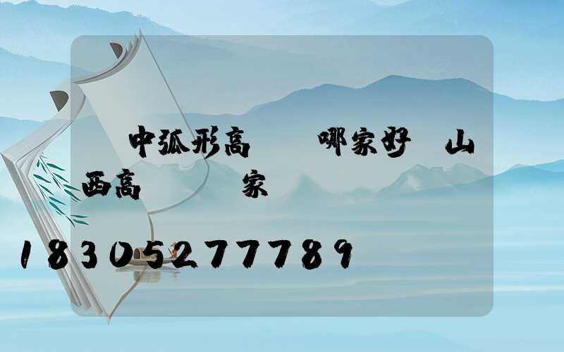 晉中弧形高桿燈哪家好(山西高桿燈廠家)