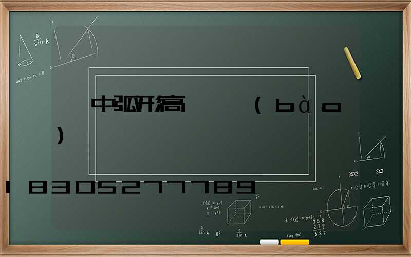 晉中弧形高桿燈報(bào)價