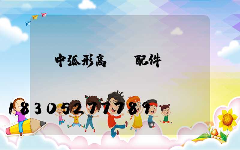 晉中弧形高桿燈配件